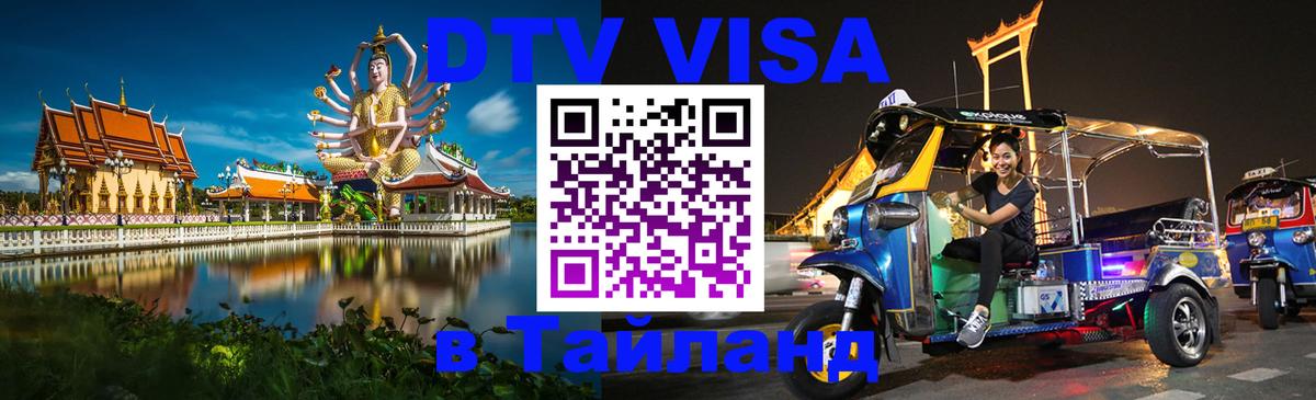 DTV Виза в Тайланд для россиян 