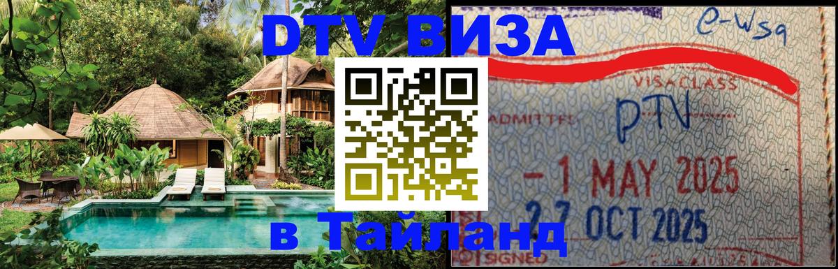 DTV (ДТВ) visa Таиланд 